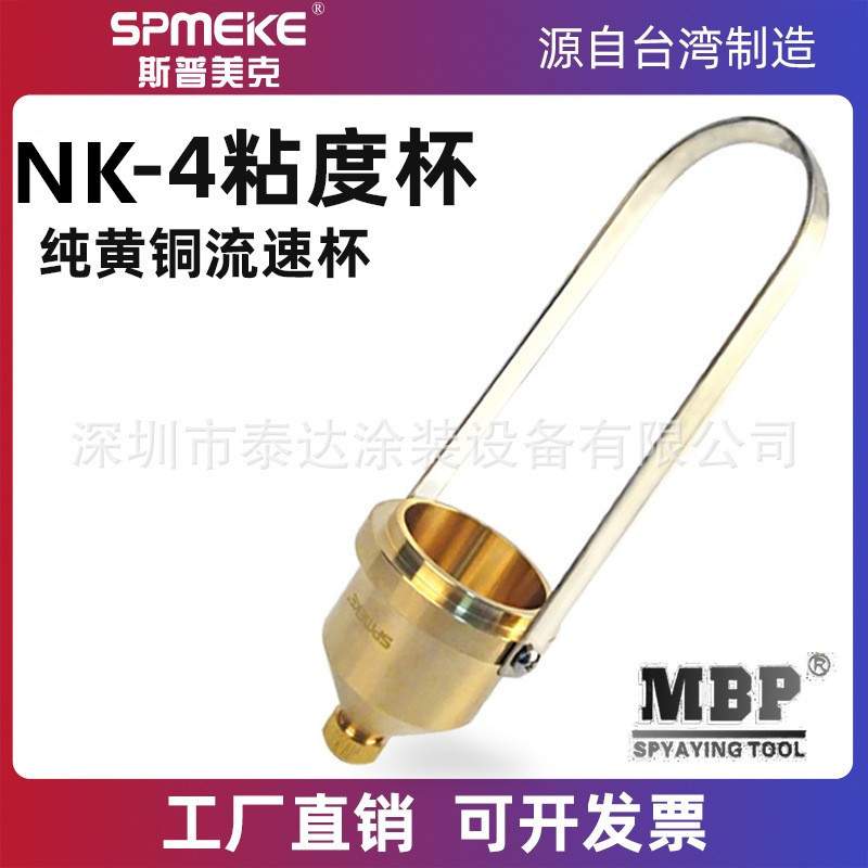 SPMEKE便携式油漆粘度杯4号粘度测试杯NK2涂四杯涂料手提专业测量