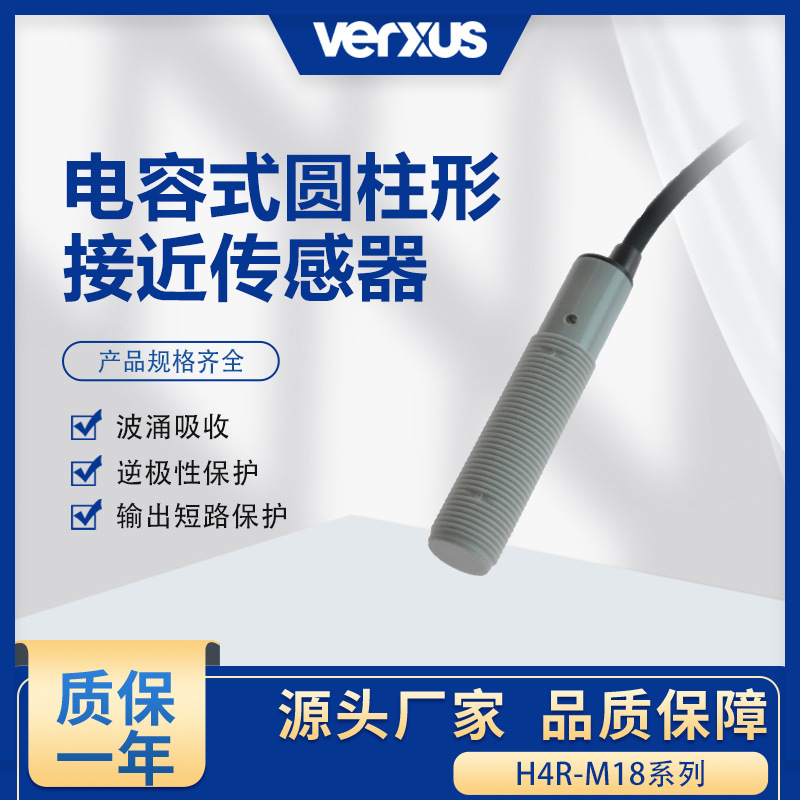 玮瑞森H4R-M12电容式接近开关检测金属液体传感器厂家高敏检测