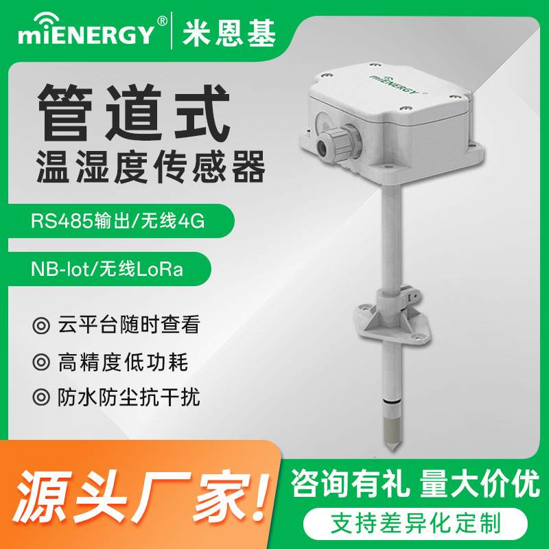 管道式温湿度传感器/4-20mA农业采集器工业耐高温检测仪rs485设备