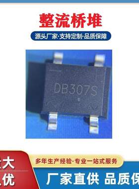浩畅现货贴片整流桥DB307S电流3A1000V控制板常用半导体器件