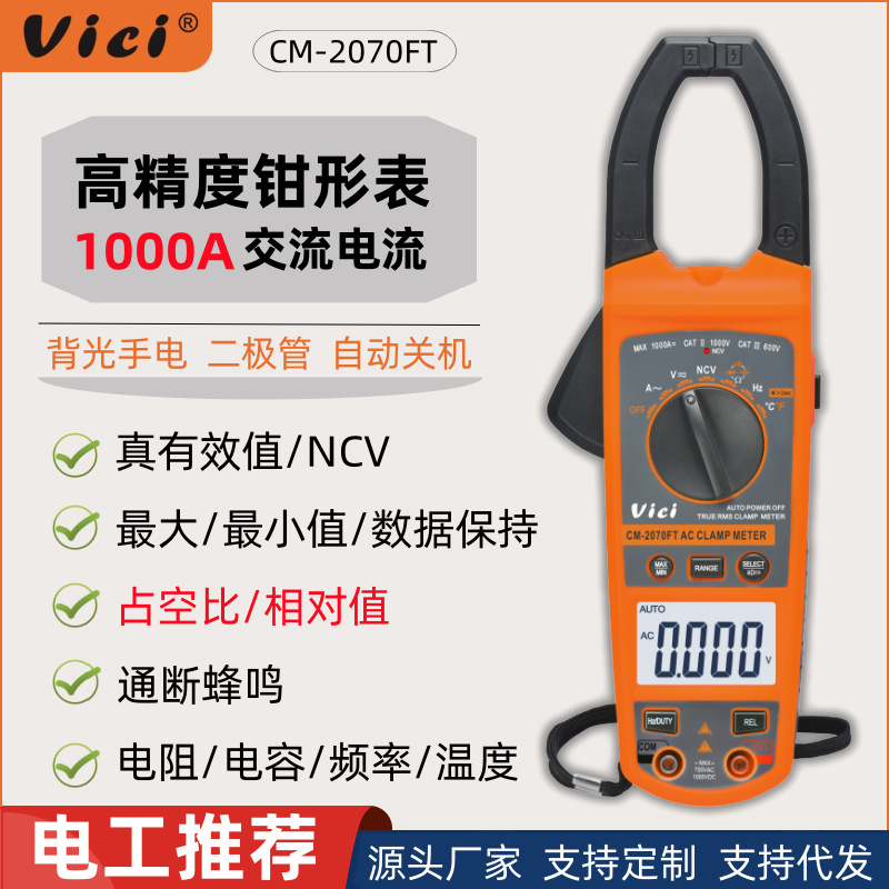 维希Vici交流电流1000A钳形电流表万用表电工维修数字钳表表