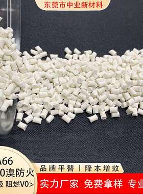 pa66加纤30有卤溴防火 阻燃V0 充电枪材料 耐高温尼龙 可替代fr50