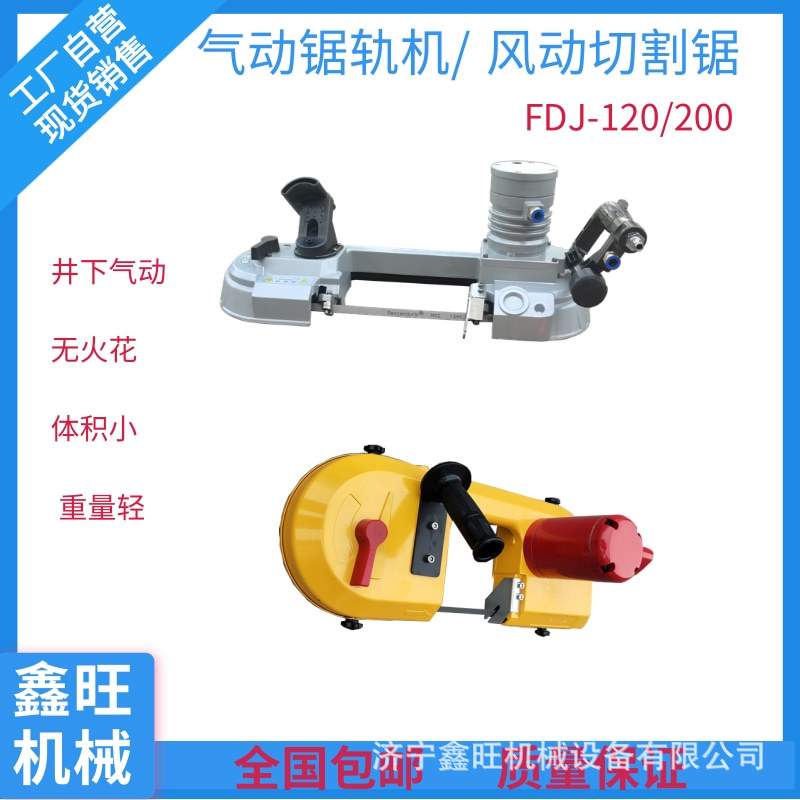 FDJ-200多用途气动锯轨机钢轨切割机 矿用手持式风动带锯 厂家