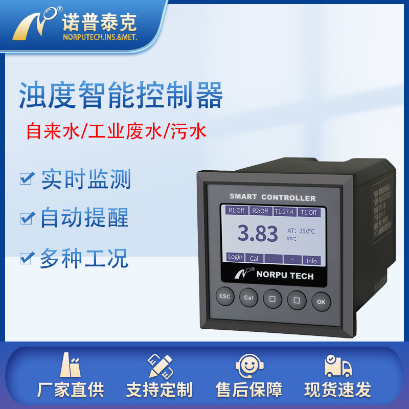 工业在线浊度仪 地表水废水监测控制器浊度计 浊度在线检测仪表