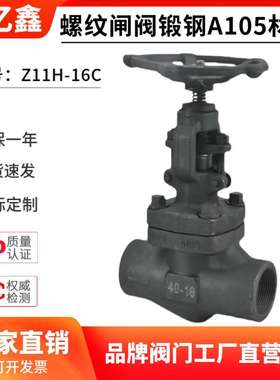 Z/J11H-16C/800LB耐高温蒸汽导热油A105锻钢内螺纹丝扣闸阀截止阀