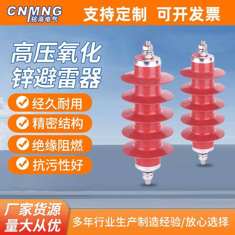 铭高配电型氧化锌避雷器（YH)HY5WS-17/50复合绝缘硅橡胶一组三支