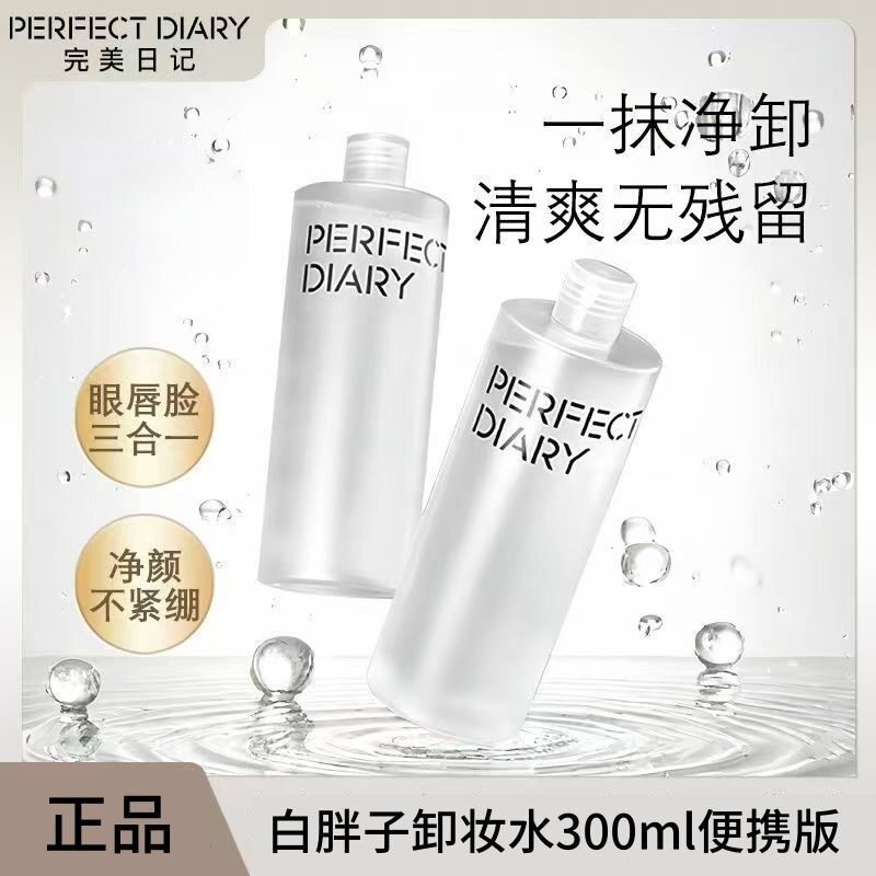 完美日记白胖子卸妆水300ml大瓶装氨基酸脸部温和清洁不刺激正品