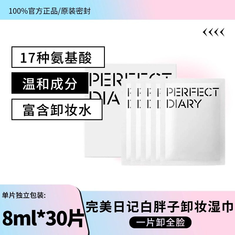 完美日记白胖子卸妆湿巾一次性独立包装眼唇妆脸部温和整盒30片