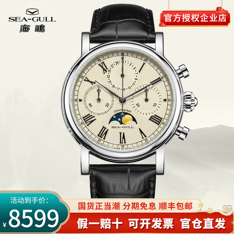 正品海鸥手表男士商务休闲多功能月相计时码表手动机械表男表1062