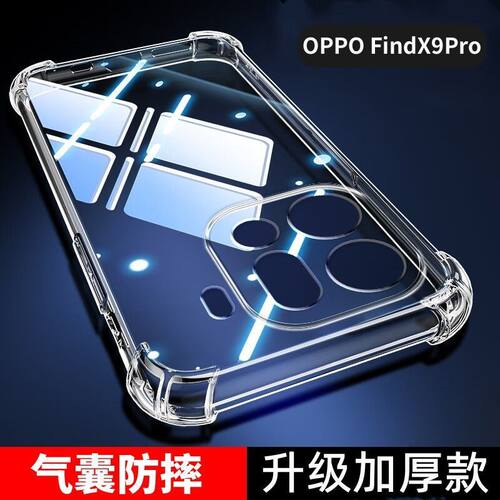 适用于OPPO Find X9pro手机壳findx9保护套气囊防摔CPH2791硅胶软壳PLG110透明2797全包por外壳p超薄香港5G版