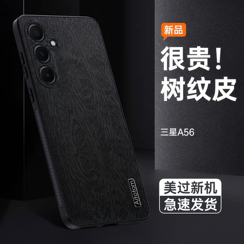 适用三星A56手机壳树纹皮galaxya56保护套超薄SM-A566B外壳5G全包防摔galaxy男女新款5660磨砂硅胶软边高级感