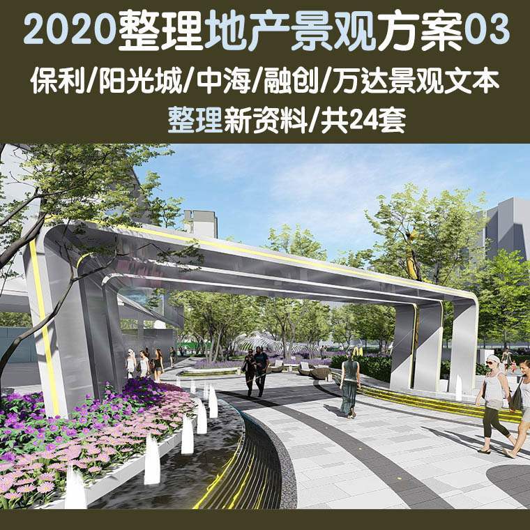 一线地产居住区住宅景观现代新中式新亚洲方案设计文本整理资料