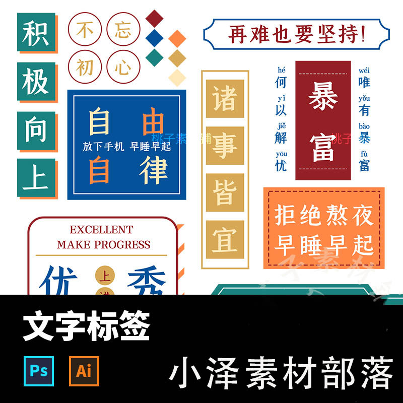 文字标签新年暴富正能量贴纸手账运营转运贴图ai矢量PSD设计素材