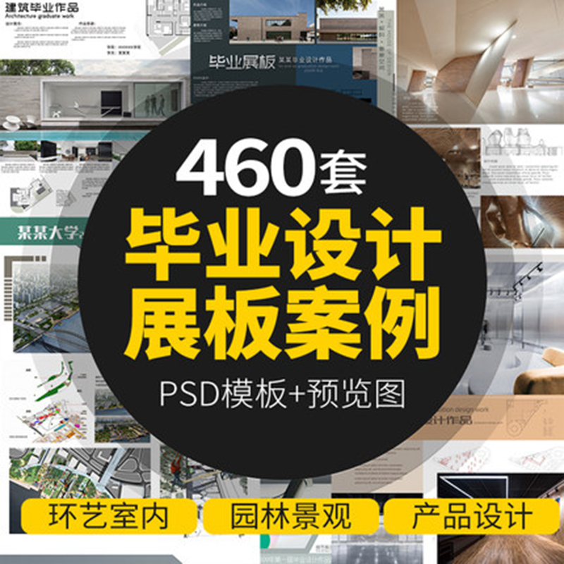 建筑室内环艺景观产品工业毕业生ps作品设计案例展板PSD模版模板