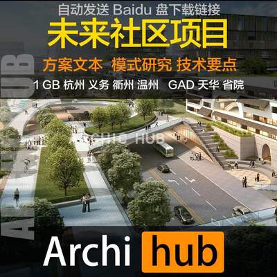 未来社区竞标方案文本 试点模式研究技术要点 西湖区GAD省院天华