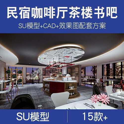 民宿咖啡厅酒楼茶楼书吧书店奶茶店SU模型cad施工图方案设计素材