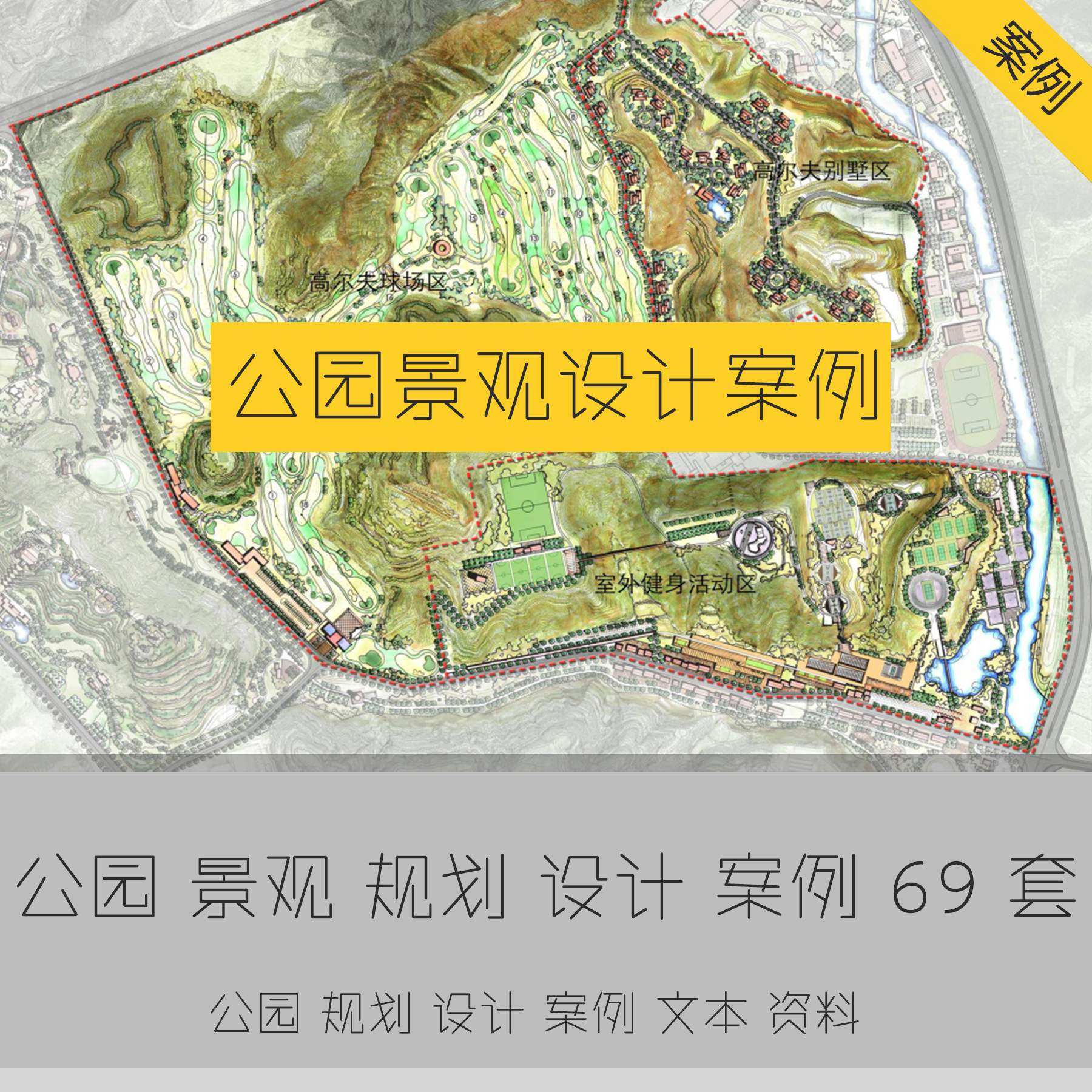 景观公园城市园林生态绿地设计案例规划文本ppt剖面分析资料合集