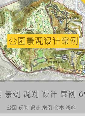 景观公园城市园林生态绿地设计案例规划文本PPT剖面分析资料合集