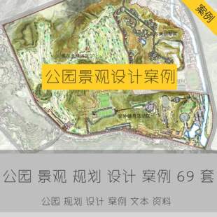 景观公园城市园林生态绿地设计案例规划文本PPT剖面分析资料合集