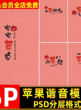 水果苹果谐音创意主题岁岁苹安 和苹相处儿童摄影写真psd模板素材
