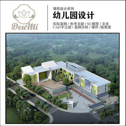 幼儿园培训机构景观建筑设计资料合集文本SU模型CAD图纸参考素材