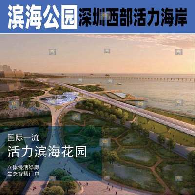 红树湾滨海公园景观方案文本深圳活力海岸海滨规划设计aecom案例