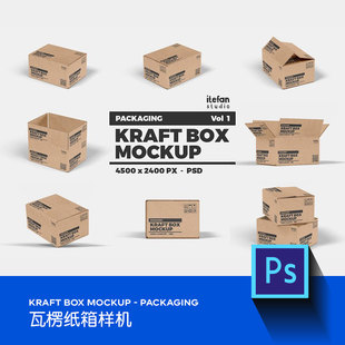 打包箱瓦楞纸箱牛皮纸盒VI智能贴图外观展开包装设计效果PS样机