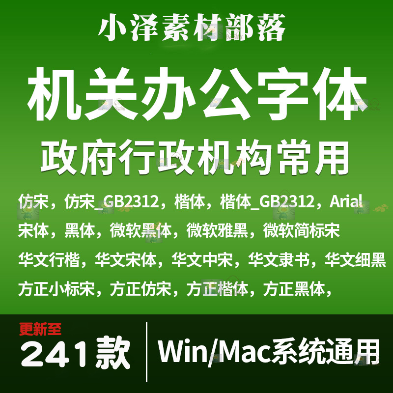行政机关办公常用字体库下载机构单位公文 方正小标宋仿宋字体