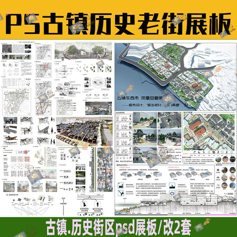 文化古镇历史老街区城市设计规划展板ps模版a0a1排版psd分层素材