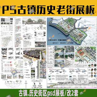 古韵古典历史街区老街规划PS设计展板A0 A1城市街道排版设计素材