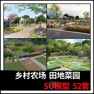 草图大师现代乡村农家乐农业果园农场采摘田地蔬菜农庄菜园SU模型