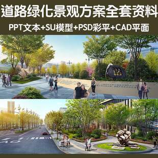 城市景观道路绿化提升设计方案PPT文本SU模型CAD施工图PSD彩平图
