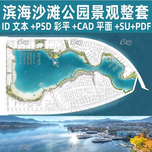 沙滩滨海公园id景观文本CAD总平面图纸SU模型PS彩平全套方案