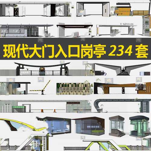 现代大门入口岗亭SU模型sketchup异形住宅小区居住区学校厂区CAD