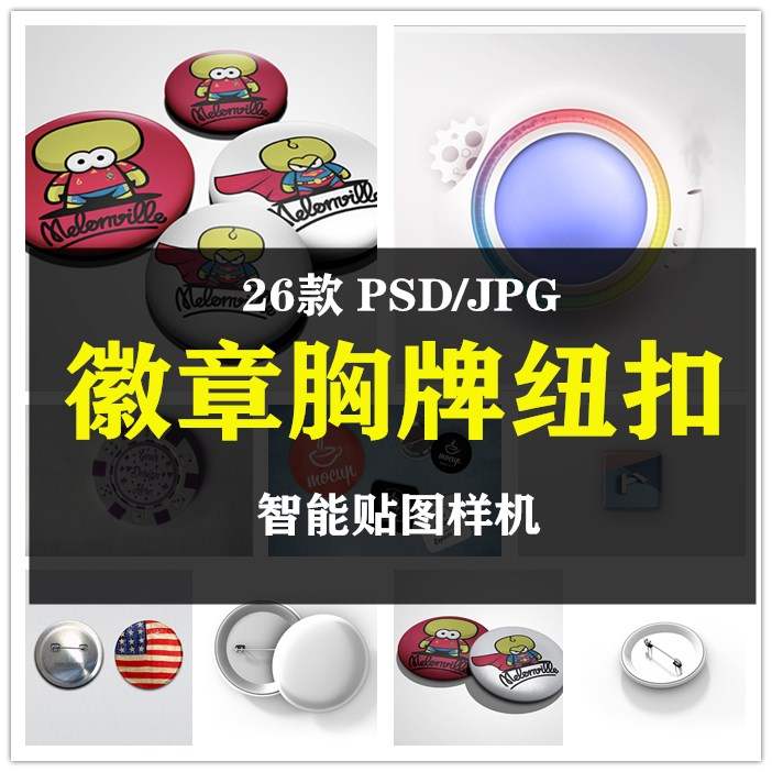 徽章纽扣VI智能贴图样机PS复古方形圆形胸章校徽LOGO设计模板素材