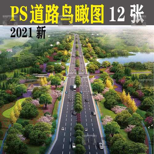 城市政PS道路鸟瞰图景观大道绿化绿道效果图psd分层源文件素材