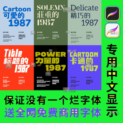 procreate 中文字体安装包无版权可商用字体包PS设计字体AI文字包