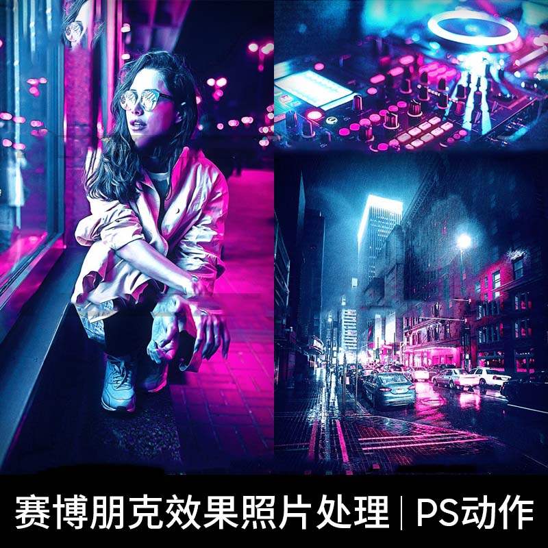 人物场景后期编辑PS动作处理赛博朋克风效果特效图片海报设计素材