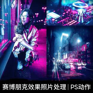 人物场景后期编辑PS动作处理赛博朋克风效果特效图片海报设计素材