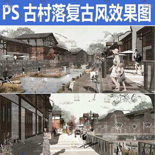 美丽乡村景观古建筑效果图PS小清新复古中式古镇村设计效果图素材