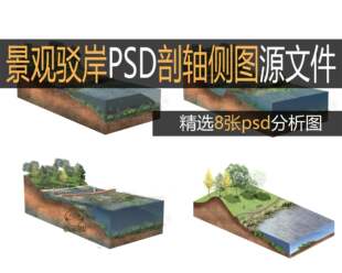环艺生态公园滨水河岸剖面透视效果图景观园林竞赛风分析PSD素材