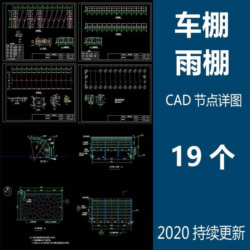 自行车棚遮阳棚雨棚充电站棚CAD节点图纸大样图施工图纸设计素材