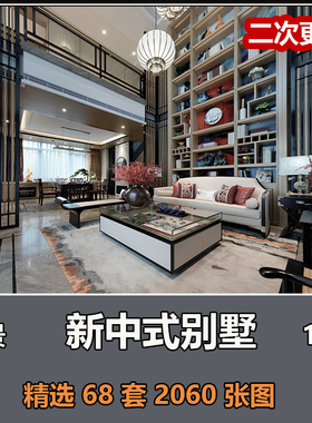 现代新中式风格别墅设计案例室内装修轻奢风设计效果高清实景图纸