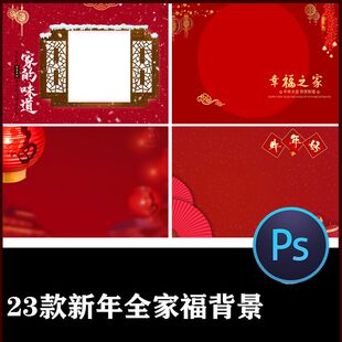 新年喜庆红色全家福背景海报PSD团圆贺新春古风亲子照影楼后期图