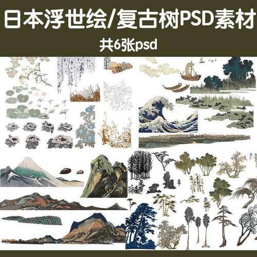 日本浮世绘复古风ps植物树山体海浪云纹理psd景观建筑画设计资料