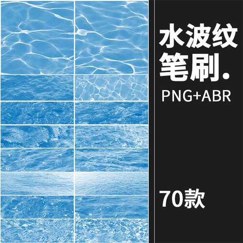真实水面湖面海面清晰水波纹水浪后期PS笔刷含导入教程PNG素材