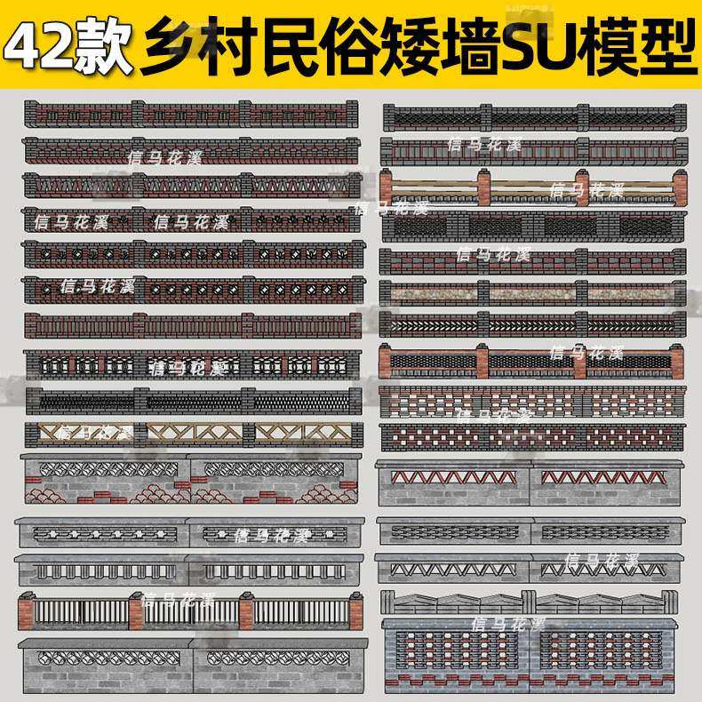 SU中式乡村民俗矮墙砖墙砖护栏民宿景观围墙院墙草图大师su模型库