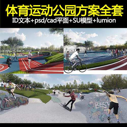 体育运动主题公园全套方案id文本SU模型PS彩平CAD平面lumion素材