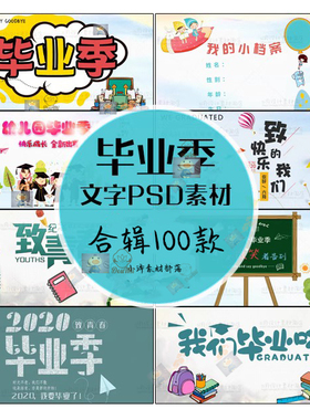 毕业季文字PS分层素材致青春字体装饰海报PSD相册设计模版源文件