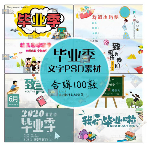 毕业季文字PS分层素材致青春字体装饰海报PSD相册设计模版源文件